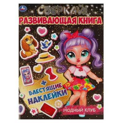 Большое фото товара - РазвивающаяКнига Модный клуб (+наклейки) (А4), (Умка, 2021), Обл, c.8, 13-913133. Вариант №1