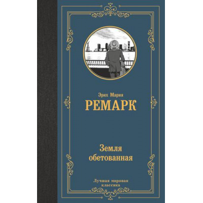 Большое фото товара - ЛучшаяМироваяКлассика Ремарк Э.М. Земля обетованная, (АСТ, 2022), 7Б, c.448, 13-913158. Вариант №1