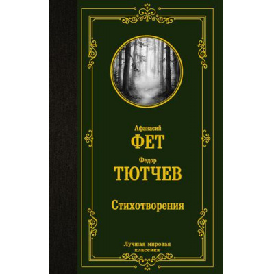 Большое фото товара - ЛучшаяМироваяКлассика Фет А.А., Тютчев Ф.И. Стихотворения, (АСТ, 2025), 7Б, c.480, 13-913186. Вариант №1