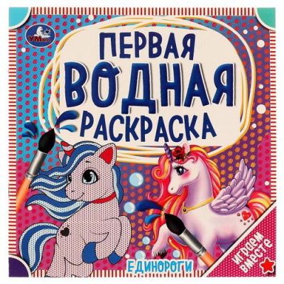 Большое фото товара - ПерваяВоднаяРаскраска Единороги, (Умка, 2023), Обл, c.8, 13-913295. Вариант №1