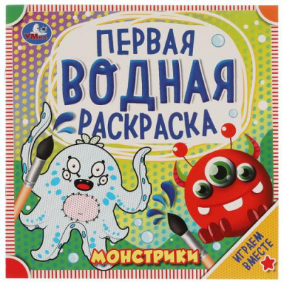 Большое фото товара - ПерваяВоднаяРаскраска Монстрики, (Умка, 2021), Обл, c.8, 13-913296. Вариант №1