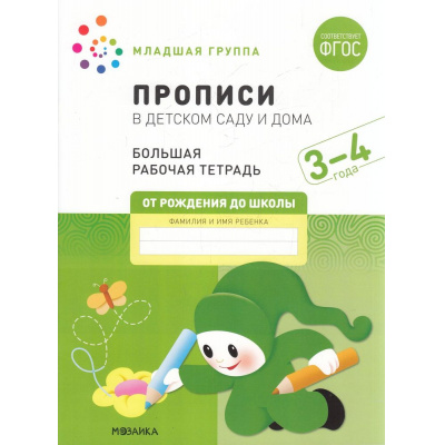 Большое фото товара - ОтРожденияДоШколыФГОС Денисова Д., Дорофеева Э. Прописи в детском саду и дома. Большая рабочая тетрадь Младшая группа (от 3 до 4 лет), (Мозаика-Синтез, 2022), Обл, c.32, 13-913366. Вариант №1