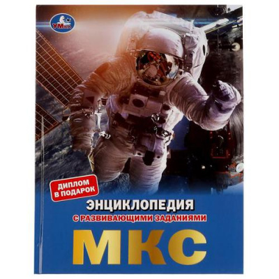 Большое фото товара - Энциклопедия МКС (с развивающими заданиями) (А4), (Умка, 2022), 7Бц, c.48, 13-913369. Вариант №1