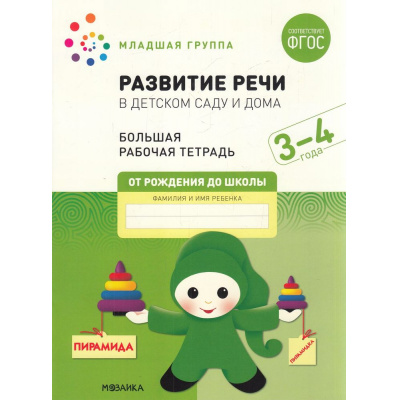 Большое фото товара - ОтРожденияДоШколыФГОС Денисова Д., Дорофеева Э. Развитие речи в детском саду и дома. Большая рабочая тетрадь Младшая группа (от 3 до 4 лет), (Мозаика-Синтез, 2022), Обл, c.32, 13-913371. Вариант №1