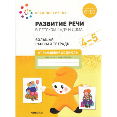 Большое фото товара - ОтРожденияДоШколыФГОС Денисова Д., Дорофеева Э. Развитие речи в детском саду и дома. Большая рабочая тетрадь Средняя группа (от 4 до 5 лет), (Мозаика-Синтез, 2022), Обл, c.32, 13-913373. Вариант №1