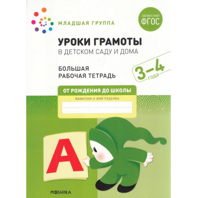 Большое фото товара - ОтРожденияДоШколыФГОС Денисова Д., Дорофеева Э. Уроки грамоты в детском саду и дома. Большая рабочая тетрадь Младшая группа (от 3 до 4 лет), (Мозаика-Синтез, 2022), Обл, c.32, 13-913374. Вариант №1