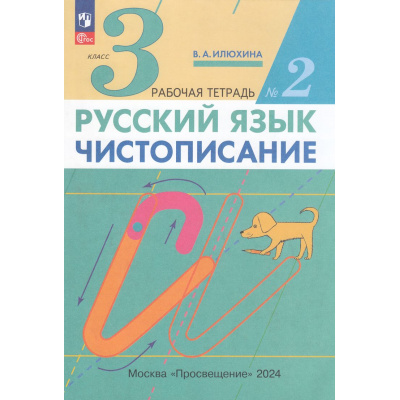 Большое фото товара - РабТетрадь 3кл ФГОС Илюхина В.А. Русский язык. Чистописание (Ч.2/3) (9-е изд.,стереотип.), (Просвещение, 2025), Обл, c.48, 13-913494. Вариант №1