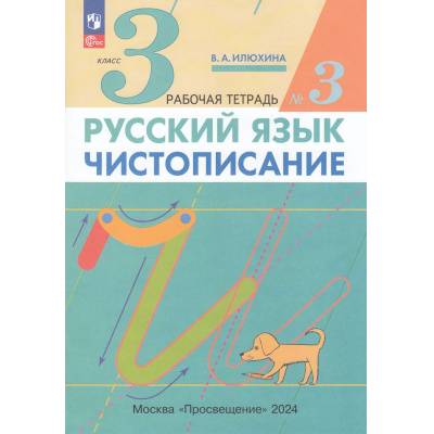 Большое фото товара - РабТетрадь 3кл ФГОС Илюхина В.А. Русский язык. Чистописание (Ч.3/3) (9-е изд.,стереотип.), (Просвещение, 2025), Обл, c.32, 13-913495. Вариант №1