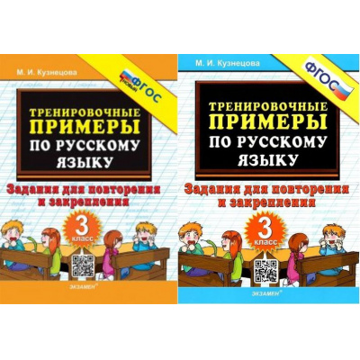 Большое фото товара - 5000ЗадачФГОС Кузнецова М.И. Тренировочные примеры по русскому языку 3кл. Задания для повторения и закрепления (2 вар обл), (Экзамен, 2025), Обл, c.24, 13-913507. Вариант №1