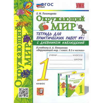 Большое фото товара - РабТетрадь 1кл ФГОС (ШколаРоссии) Тихомирова Е.М. Окружающий мир. Для практических работ с дневником наблюдений (Ч.1/2) (к учеб. Плешакова А.А.УМК "Школа России"), (Экзамен, 2023), Обл, c.72, 13-913513. Вариант №1