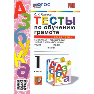 Большое фото товара - ФГОС Крылова О.Н. Тесты по обучению грамоте 1кл (Ч.1/2) (к учеб. Горецкого В.Г. "Азбука"), (Экзамен, 2023), Обл, c.96, 13-913516. Вариант №1