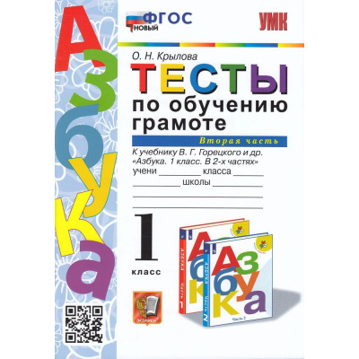 Большое фото товара - ФГОС Крылова О.Н. Тесты по обучению грамоте 1кл (Ч.2/2) (к учеб. Горецкого В.Г. "Азбука"), (Экзамен, 2023), Обл, c.96, 13-913517. Вариант №1