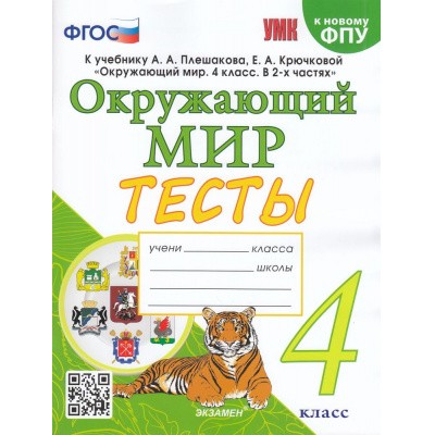 Большое фото товара - ФГОС Тихомирова Е.М. Тесты по Окружающему миру 4кл (к учеб. Плешакова А.А. ФПУ-2019) (3-е изд.,перераб.и доп.), (Экзамен, 2025), Обл, c.80, 13-913521. Вариант №1
