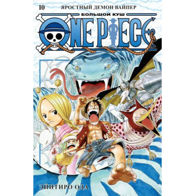 Большое фото товара - Комиксы Ода Э. One Piece. Большой куш 10 Кн.28-30 (манга), (Азбука,АзбукаАттикус, 2022), С, c.640, 13-913655. Вариант №1