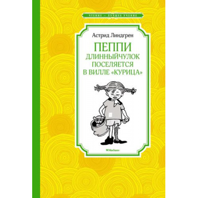 Большое фото товара - ЧтениеЛучшееУчение Линдгрен А. Пеппи Длинныйчулок поселяется в вилле "Курица", (Махаон,АзбукаАттикус, 2022), 7Б, c.128, 13-913665. Вариант №1