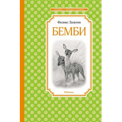 Большое фото товара - ЧтениеЛучшееУчение Зальтен Ф. Бемби, (Махаон,АзбукаАттикус, 2023), 7Б, c.128, 13-913691. Вариант №1