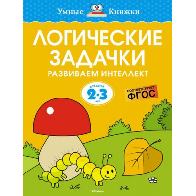 Большое фото товара - УмныеКнижки Земцова О.Н. Логические задачки. Развиваем интеллект (от 2 до 3 лет) ФГОС, (Махаон,АзбукаАттикус, 2022), Обл, c.16, 13-913705. Вариант №1