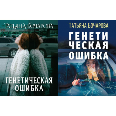 Большое фото товара - ДетективСильныхСтрастей-м Бочарова Т.А. Генетическая ошибка (роман) (2 вар.обл), (Эксмо, 2025), Обл, c.320, 13-913732. Вариант №1