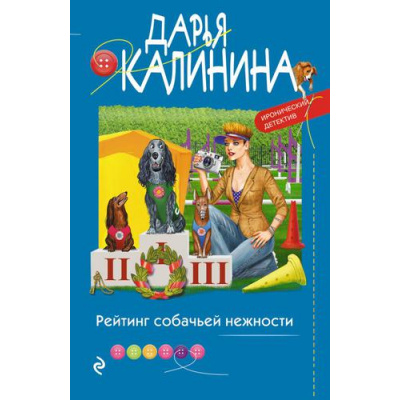 Большое фото товара - ИроническийДетектив-м Калинина Дарья Рейтинг собачьей нежности (сериал "Саша и Барон-знаменитый сыщик и его пес"), (Эксмо, 2022), Обл, c.320, 13-913734. Вариант №1