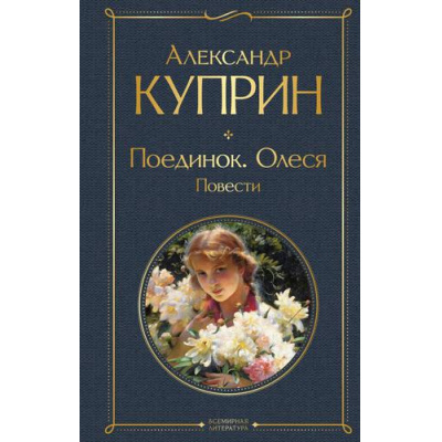 Большое фото товара - ВсемирнаяЛитература Куприн А.И. Поединок. Олеся (повести), (Эксмо, 2026), 7Б, c.384, 13-913771. Вариант №1