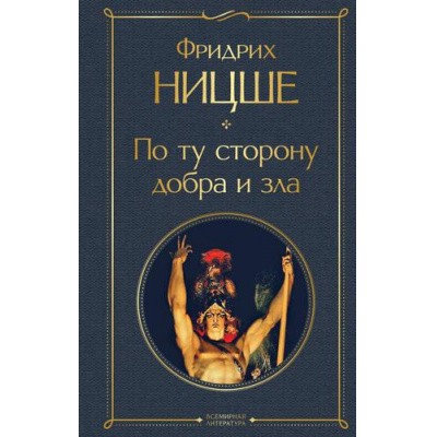 Большое фото товара - ВсемирнаяЛитература Ницше Ф.В. По ту сторону добра и зла, (Эксмо, 2022), 7Б, c.256, 13-913790. Вариант №1