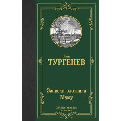 Большое фото товара - ЛучшаяМироваяКлассика Тургенев И.С. Записки охотника. Муму, (АСТ, 2024), 7Б, c.384, 13-913934. Вариант №1