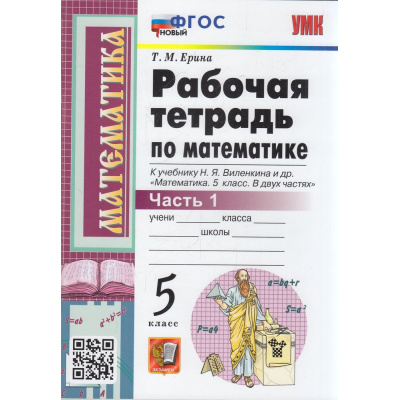 Большое фото товара - РабТетрадь 5кл ФГОС Ерина Т.М. Математика (Ч.1/2) (к учеб. Виленкина Н.Я.) (29-е изд.,перераб.и доп.), (Экзамен, 2023), Обл, c.80, 13-914058. Вариант №1