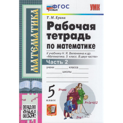 Большое фото товара - РабТетрадь 5кл ФГОС Ерина Т.М. Математика (Ч.2/2) (к учеб. Виленкина Н.Я.) (29-е изд,перераб.и доп.), (Экзамен, 2023), Обл, c.80, 13-914059. Вариант №1