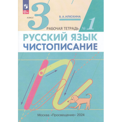 Большое фото товара - РабТетрадь 3кл ФГОС Илюхина В.А. Русский язык. Чистописание (Ч.1/3) (8-е изд., стереотип.), (Просвещение, 2024), Обл, c.48, 13-914195. Вариант №1