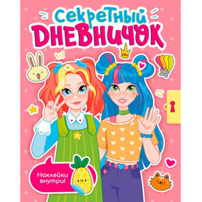 Большое фото товара - Секретный дневничок (с наклейками), (Проф-Пресс, 2022), 7Б, c.48, 13-914238. Вариант №1