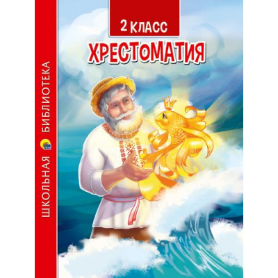 Большое фото товара - ШкБиб Хрестоматия для 2 класса, (Проф-Пресс, 2022), 7Бц, c.272, 13-914241. Вариант №1