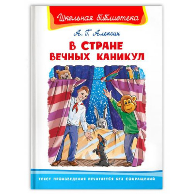 Большое фото товара - ШкБиб Алексин А. В Стране Вечных Каникул, (Омега, 2022), 7Бц, c.128, 13-914278. Вариант №1