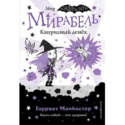 Большое фото товара - ИзадораМунПриключенияОченьНеобычнойДевочки Манкастер Г. Мирабель Кн.3 Капризный денек, (Эксмо,Детство, 2023), 7Б, c.144, 13-914394. Вариант №1