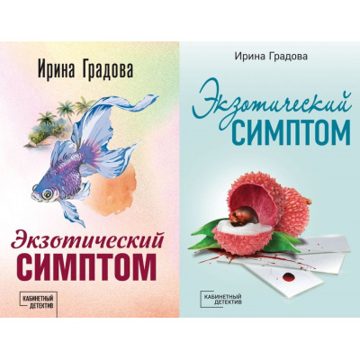 Большое фото товара - КабинетныйДетектив-м Градова И. Экзотический симптом (сериал "Следствие ведет доктор Мономах") (2вар.обл), (Эксмо, 2025), Обл, c.384, 13-914466. Вариант №1
