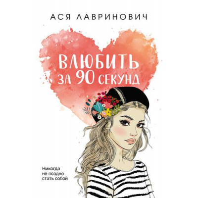 Большое фото товара - YoungAdult Лавринович А. Влюбить за 90 секунд, (Эксмо, 2025), Обл, c.320, 13-914487. Вариант №1