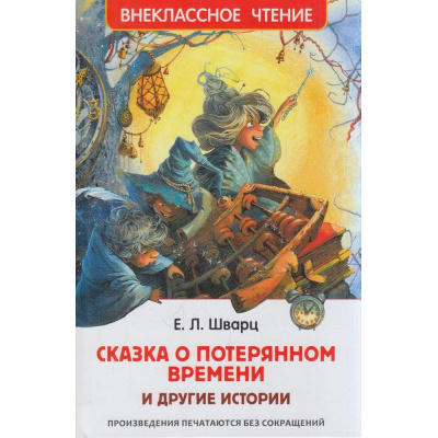 Большое фото товара - ВнеклассноеЧтение Шварц Е.Л. Сказка о потерянном времени и другие истории, (Росмэн/Росмэн-Пресс, 2024), 7Бц, c.96, 13-914597. Вариант №1