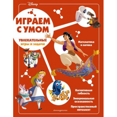 Большое фото товара - DisneyИграйСУмом Увлекательные игры и задачи, (Эксмо,Детство, 2022), Обл, c.64, 13-915235. Вариант №1