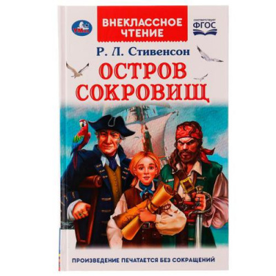 Большое фото товара - ВнеклассноеЧтение Стивенсон Р.Л. Остров сокровищ, (Умка, 2021), 7Бц, c.256, 13-915288. Вариант №1