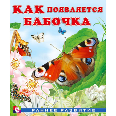 Большое фото товара - РаннееРазвитие Гурина И.В. Как появляется бабочка (Арт.29227), (Фламинго, 2025), Обл, c.16, 13-915402. Вариант №1