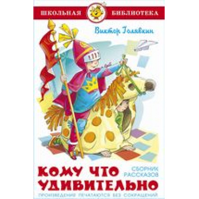 Большое фото товара - ШкБиб Голявкин В.В. Кому что удивительно, (Самовар, 2022), 7Бц, c.112, 13-915413. Вариант №1