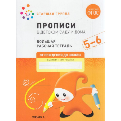 Большое фото товара - ОтРожденияДоШколыФГОС Денисова Д., Дорофеева Э. Прописи в детском саду и дома. Большая рабочая тетрадь Старшая группа (от 5 до 6 лет), (Мозаика-Синтез, 2023), Обл, c.32, 13-915488. Вариант №1