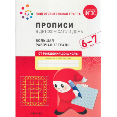Большое фото товара - ОтРожденияДоШколыФГОС Денисова Д., Дорофеева Э. Прописи в детском саду и дома. Большая рабочая тетрадь Подготовительная группа (от 6 до 7 лет), (Мозаика-Синтез, 2023), Обл, c.32, 13-915490. Вариант №1