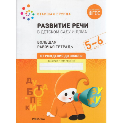 Большое фото товара - ОтРожденияДоШколыФГОС Денисова Д., Дорофеева Э. Развитие речи в детском саду и дома. Большая рабочая тетрадь. Старшая группа (от 5 до 6 лет), (Мозаика-Синтез, 2023), Обл, c.32, 13-915493. Вариант №1