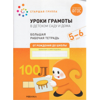 Большое фото товара - ОтРожденияДоШколыФГОС Денисова Д., Дорофеева Э. Уроки грамоты в детском саду и дома. Большая рабочая тетрадь Старшая группа (от 5 до 6 лет), (Мозаика-Синтез, 2023), Обл, c.32, 13-915497. Вариант №1
