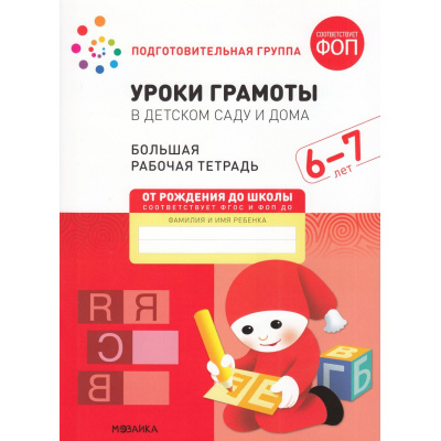 Большое фото товара - ОтРожденияДоШколыФГОС Денисова Д., Дорофеева Э. Уроки грамоты в детском саду и дома. Большая рабочая тетрадь Подготовительная группа (от 6 до 7 лет) ФОП ДО, (Мозаика-Синтез, 2025), Обл, c.32, 13-915498. Вариант №1