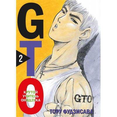 Большое фото товара - Комиксы Фудзисава Т. GTO. Крутой учитель Онидзука Т.2, (Эксмо,Комильфо, 2024), С, c.568, 13-915513. Вариант №1