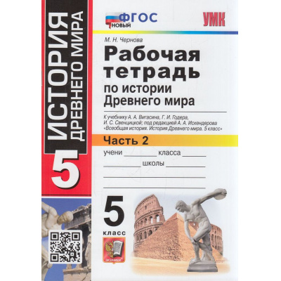 Большое фото товара - РабТетрадь 5кл ФГОС Чернова М.Н. По истории Древнего мира (Ч.2/2) (к учеб. Вигасина А.А.,Годера Г.И.,Свенцицкой И.С.), (Экзамен, 2023), Обл, c.80, 13-915618. Вариант №1