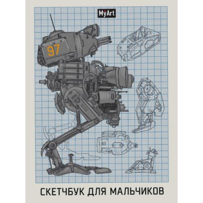 Большое фото товара - Скетчбук MyArt. Робот (для мальчиков) (А5), (Проф-Пресс, 2022), 7Б, c.128, 13-915648. Вариант №1