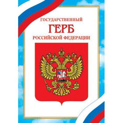 Большое фото товара - 919527 Плакат "Герб Российской Федерации" (А4), (МирОткр), 13-915665. Вариант №1