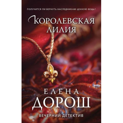 Большое фото товара - ВечернийДетектив-м Дорош Е. Королевская лилия, (Эксмо, 2025), Обл, c.320, 13-915830. Вариант №1